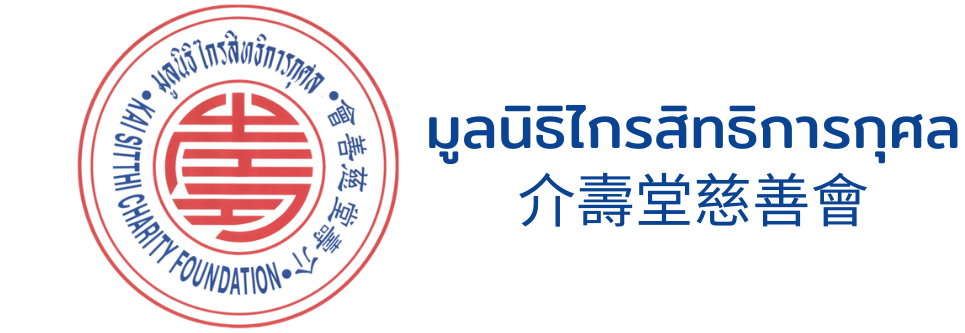 มูลนิธิไกรสิทธิการกุศล